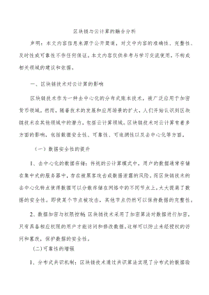 区块链与云计算的融合分析.docx