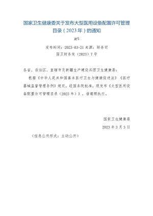 大型医用设备配置许可管理目录（2023年）.docx