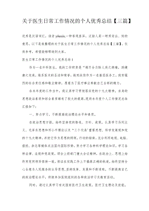 关于医生日常工作情况的个人优秀总结【三篇】.docx