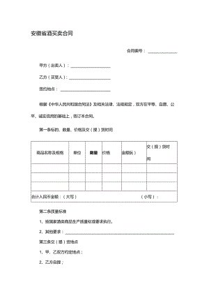 安徽省酒买卖合同.docx