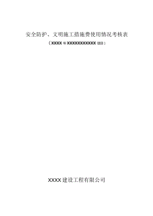 安全文明施工措施费使用情况考核表.docx