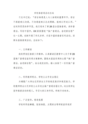 学校推普周活动总结.docx