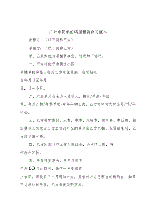 广州市简单的房屋租赁合同范本.docx