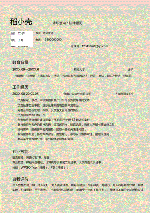 应届生法律顾问求职简历.docx