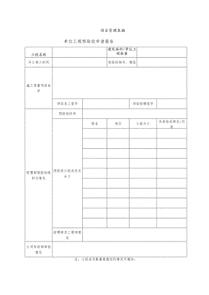 单位工程竣工预验收申请报告.docx