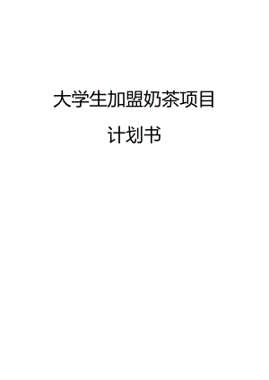 大学生加盟奶茶项目计划书.docx