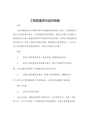 工程质量责任追究制度.docx