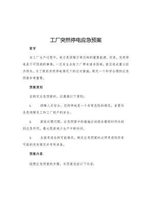 工厂突然停电应急预案.docx