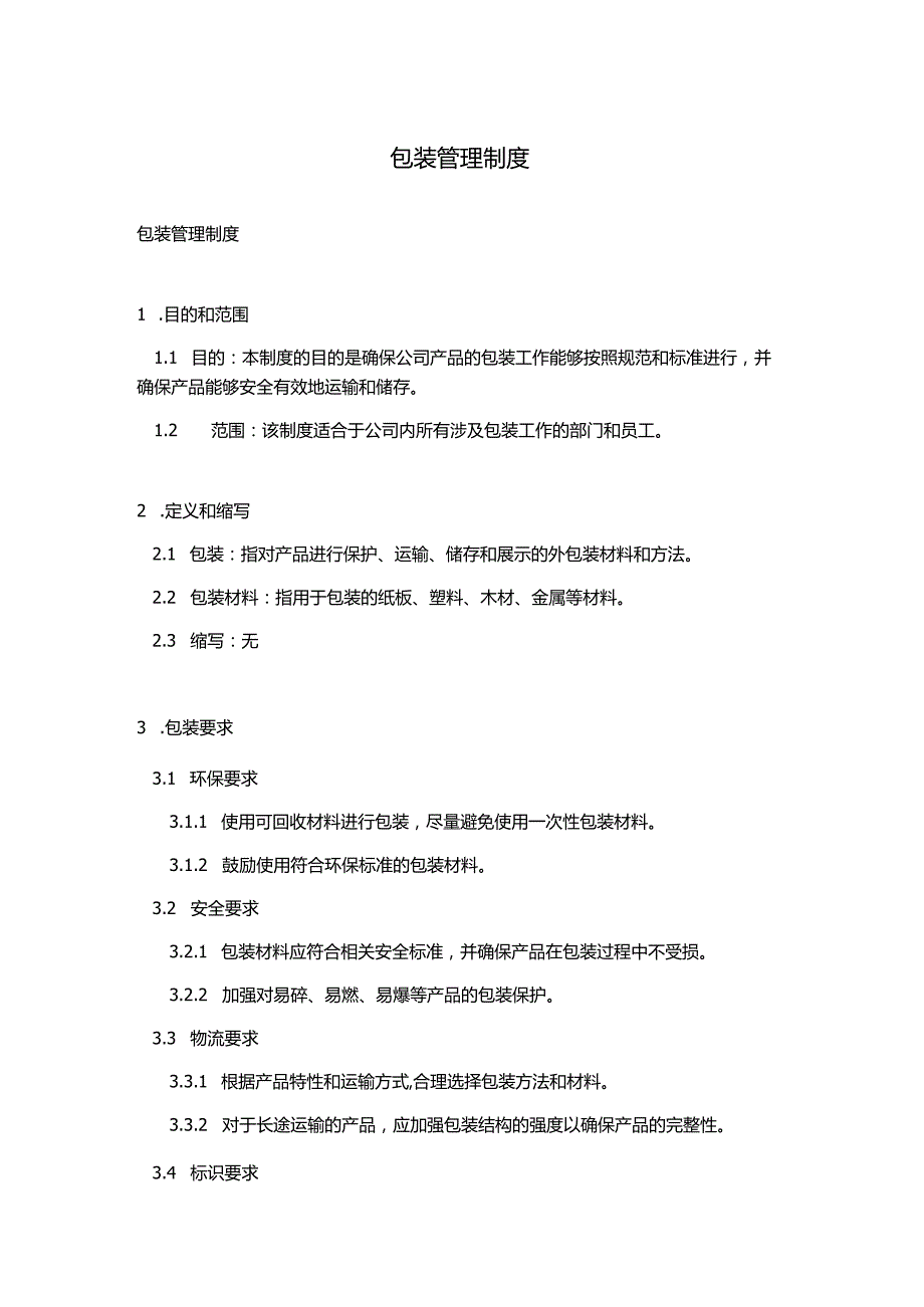 包装管理制度.docx_第1页