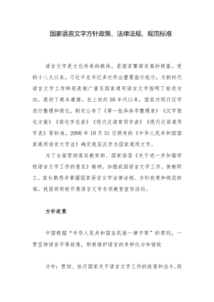 国家语言文字方针政策、法律法规、规范标准.docx