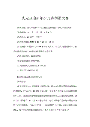 庆元旦迎新年少儿诗朗诵大赛.docx