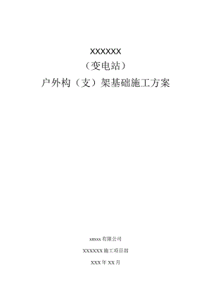 户外构支架基础施工方案.docx