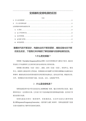 变频器和变频电源的区别.docx