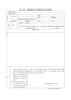 建（构）筑物建设工程规划许可申请表.docx