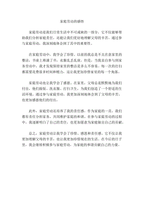 家庭劳动的感悟.docx