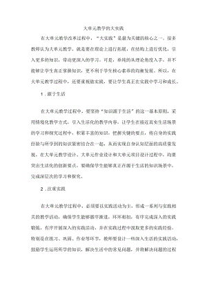 大单元教学的大实践.docx