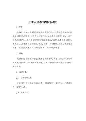 工地安全教育培训制度.docx