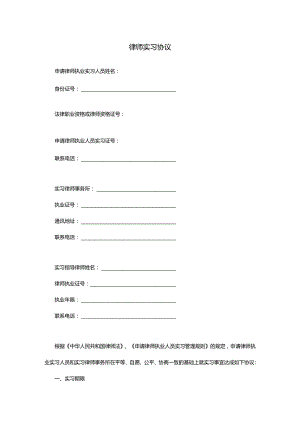 律师实习协议(推荐范本).docx