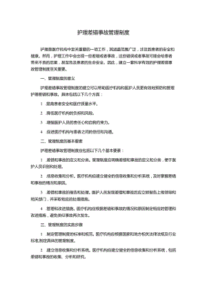 护理差错事故管理制度.docx