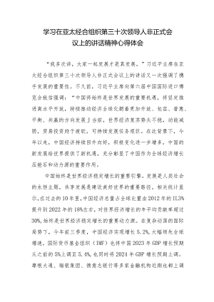 学习在亚太经合组织第三十次领导人非正式会议上的讲话精神心得体会2篇.docx
