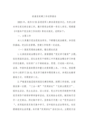 抓基层党建工作述职报告范文参考.docx