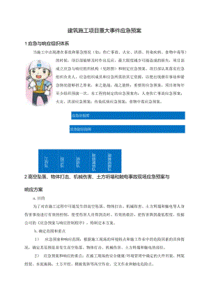 建筑施工项目重大事件应急预案.docx