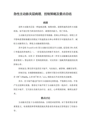 急性主动脉夹层病理、控制策略及要点总结.docx