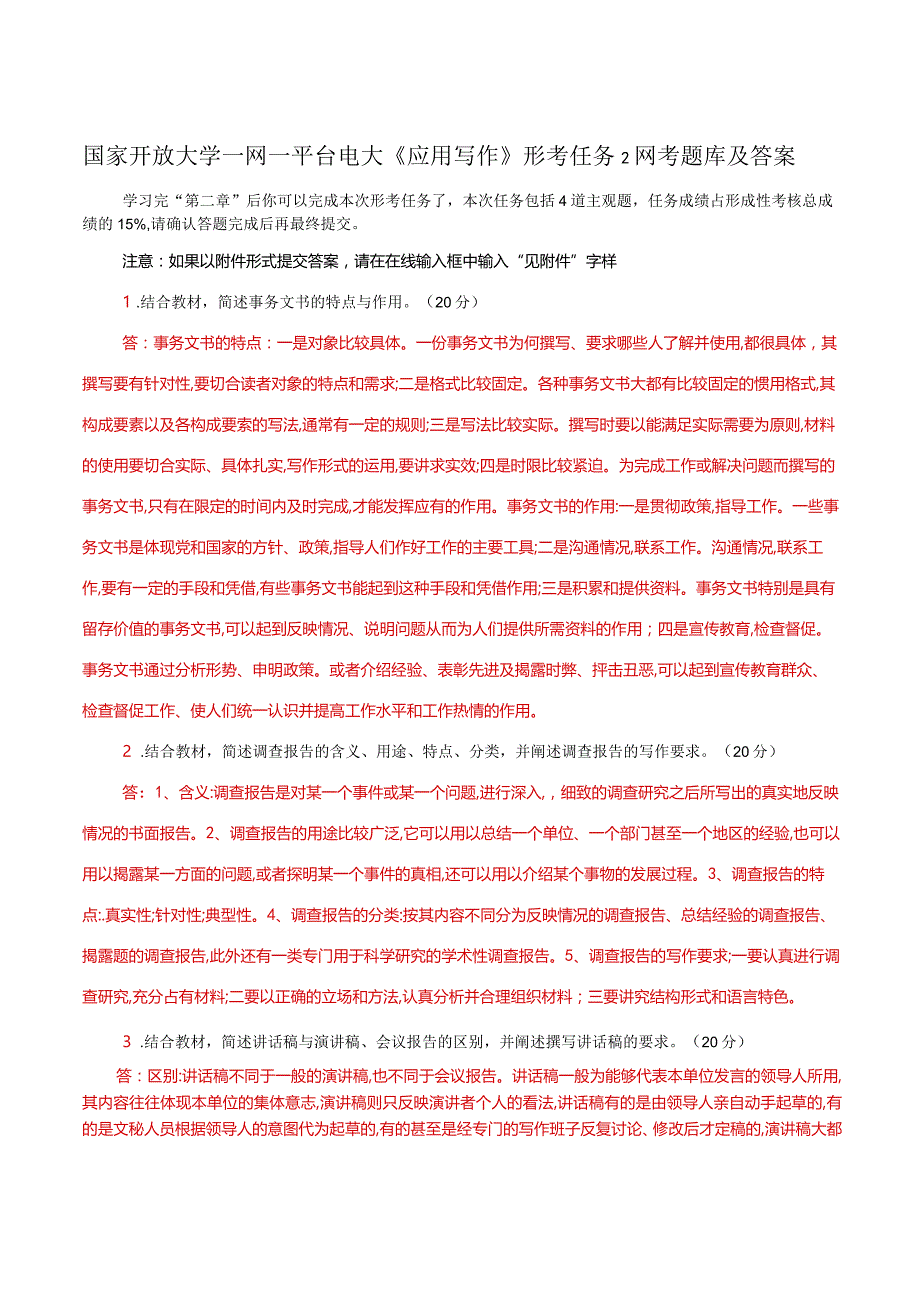 国家开放大学一网一平台电大《应用写作》形考任务2网考题库及答案.docx_第1页