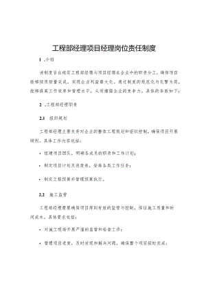 工程部经理项目经理岗位责任制度.docx