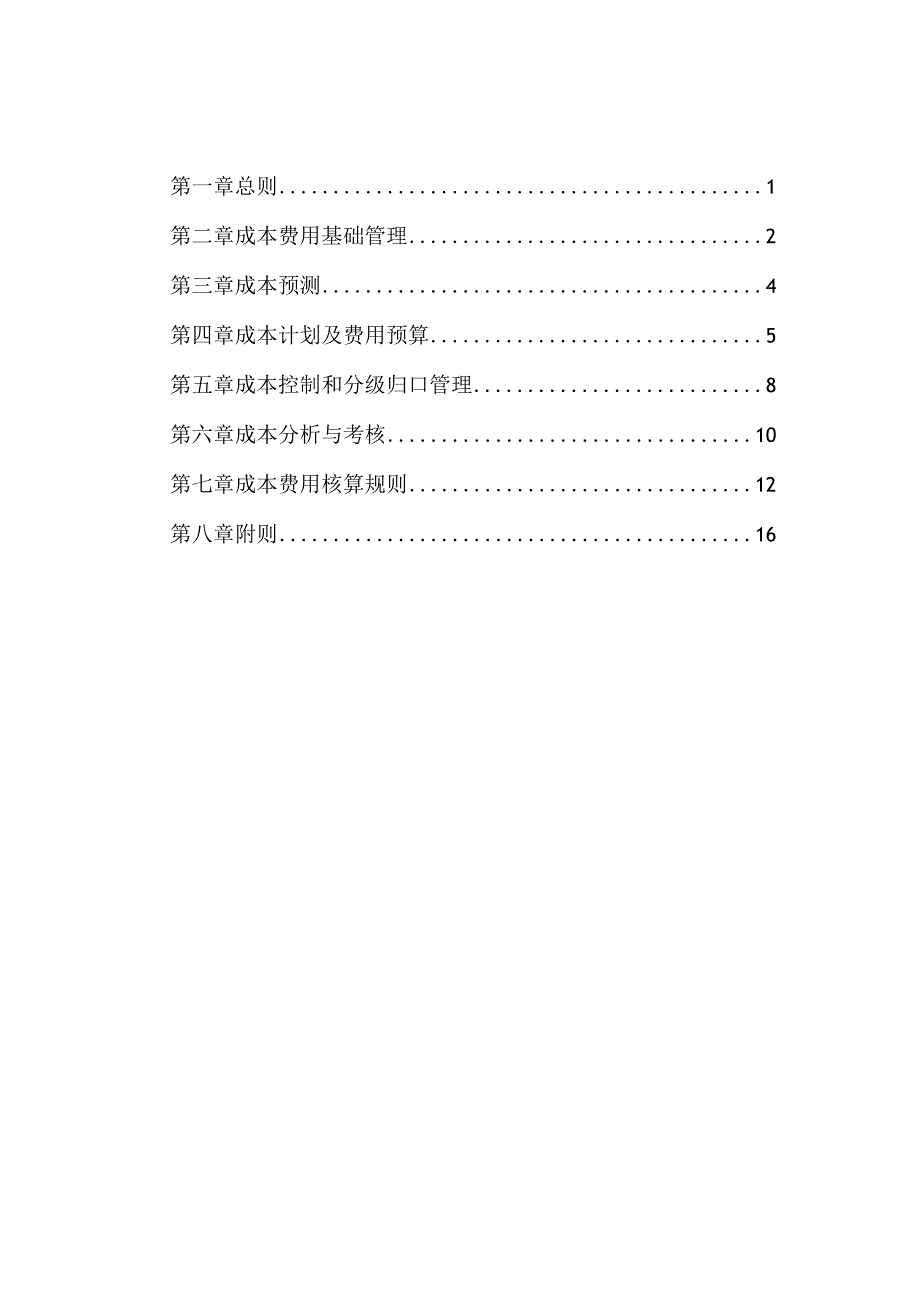 公司成本费用管理制度.docx_第2页