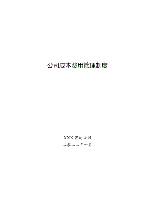 公司成本费用管理制度.docx