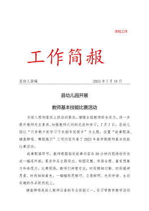 县幼儿园开展教师基本技能比赛活动简报.docx