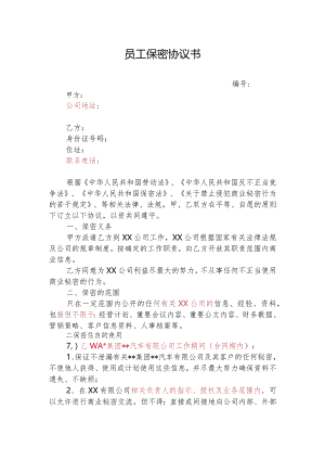 公司员工保密协议书.docx