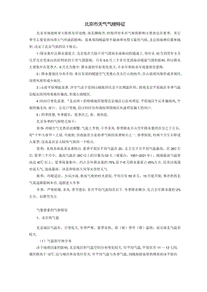 北京天气气候特征全新.docx