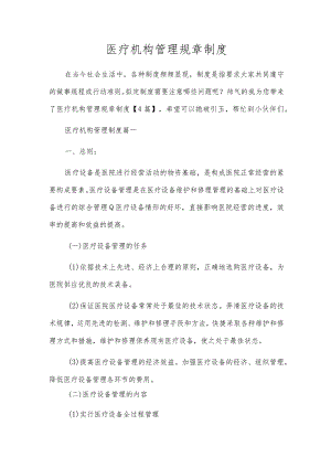 医疗机构管理规章制度.docx