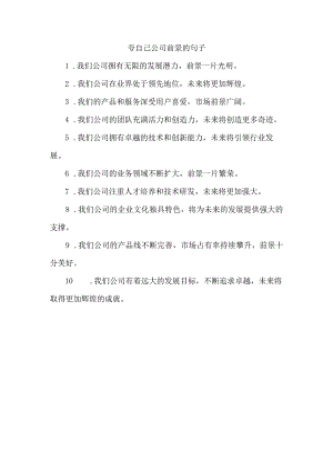 夸自己公司前景的句子.docx