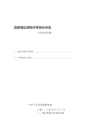 国家精品课程评估指标-郑州大学教师发展中心.docx