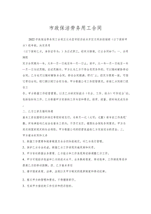 市政保洁劳务用工合同.docx