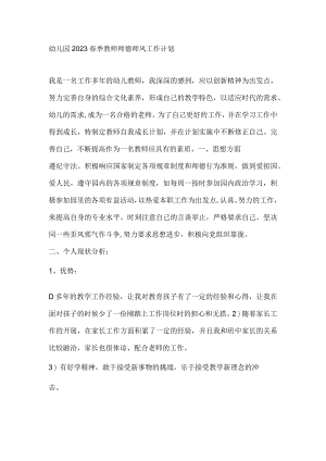 幼儿园2023春季教师师德师风工作计划.docx
