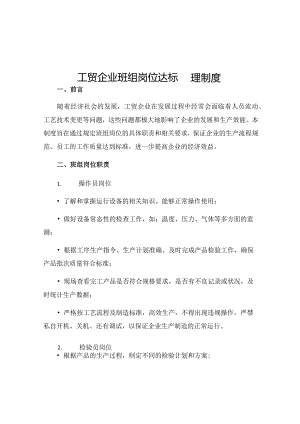 工贸企业班组岗位达标管理制度.docx