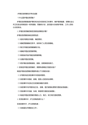 护理应急预案知识考试试题.docx