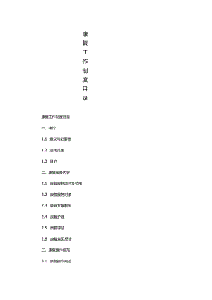 康复工作制度目录.docx