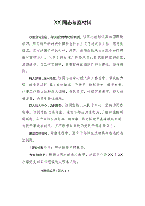 党支部换届候选人考察材料.docx