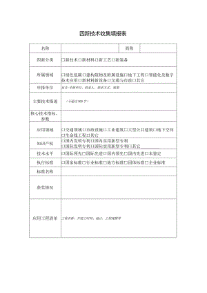 四新成果收集填报表.docx