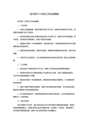技术部个人年终工作总结模板.docx