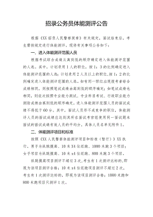 招录公务员体能测评公告.docx