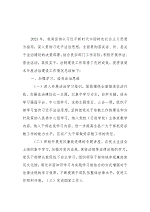 县民宗局2023年法治建设工作总结.docx