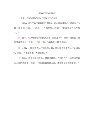 形容正因为的词语.docx