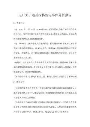 其他伤害-电厂关于违反探伤规定事件分析报告.docx