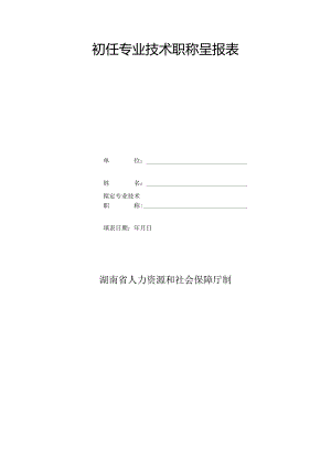 初任专业技术职称呈报表.docx